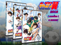 DVD การ์ตูนเรื่อง Captain Tsubasa กัปตันสึบาสะ ภาคเด็ก รีเมค (พากย์ไทย) 3 BOX SET จบ