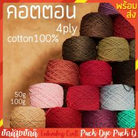 ไหมcotton 4ply cotton100% มีหลายสี พร้อมส่ง