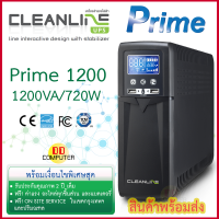 เครื่องสำรองไฟ Cleanline UPS รุ่น Prime-1200 พิกัด 1200VA / 720W พร้อมบริการ Onsite Service กรุงเทพฯ-ปริมณฑล รับประกัน 2 ปีเต็ม