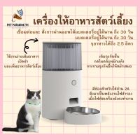 ?[PetParadise.th]✨Pet Marvel Mini Pet Smart Feeder  เครื่องให้อาหารสัตว์เลี้ยง อัตโนมัติ ขนาดมินิมอล เชื่อมต่อแอพ DiPet Life ใช้งานได้ทั้ง ios / android จุอาหารได้ 2.5 ลิตร