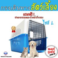 กล่องเดินทางสัตว์เลี้ยง กรงหิ้วสัตว์เลี้ยง(ไซส์L) พร้อมแผ่นรองพื้น,ชามอาหาร,ถ้วยเกี่ยวกรง (รุ่นตะแกรงดำ) flashsale ลดกระหน่ำ