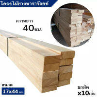 ไม้โครง ยางพาราจ๊อยท์ ขนาด 17x44มิล (ยาว 40ซม.) ยกมัดจำนวน x10เส้น แข็งเหนียว ยึดเกลียวตะปูได้ดี