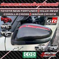 ฝาครอบกระจกมองข้างคาร์บอนแท้ GR SPORT-STYLE ติดตั้งง่ายครอบทับฝาเดิมได้เลย สำหรับ Toyota Fortuner / Hilux Revo / Corolla Cross / Innova Crysta รุ่นปี 2015-ปัจจุบัน