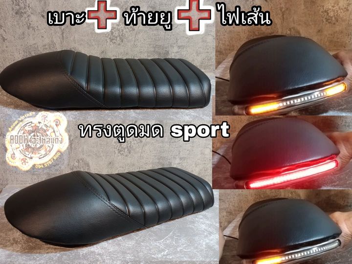 เบาะแต่ง+ท้ายยู+ไฟเส้นgpx legend stallions w175 ct150 sm makina ct250  jx cg gd gto royal enfield sr monkey งานแปลงใส่ พร้อมเสริมนิ่ม สดวกต่อการขับขี่ทางไกล สามารถนั่งซ้อนสองได้