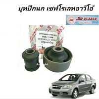 บูทปีกนก CHEVROLET AVEO เชฟโรเลต อาวีโอ้  บูชปีกนกล่าง Aveo  ยี่ห้อ JKP