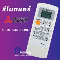 ?เกรดพรีเมี่ยม? รีโมทแอร์ Mitsubishi MP04B รุ่นMr.Slim ECONO ขอบจอสีบรอนซ์เงินตัวรีโมทสีขาว ราคาถูก