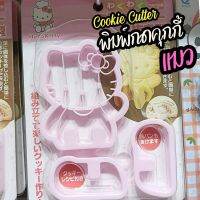 Freshyware cookie cutter set ที่ปั๊มคุกกี้ ลาย แมว ที่กดคุกกี้ ที่ตัดแป้ง ทำคุกกี้ ที่ตัดคุกกี้ อุปกรณ์เบเกอรี แม่พิมพ์ Cat biscuit