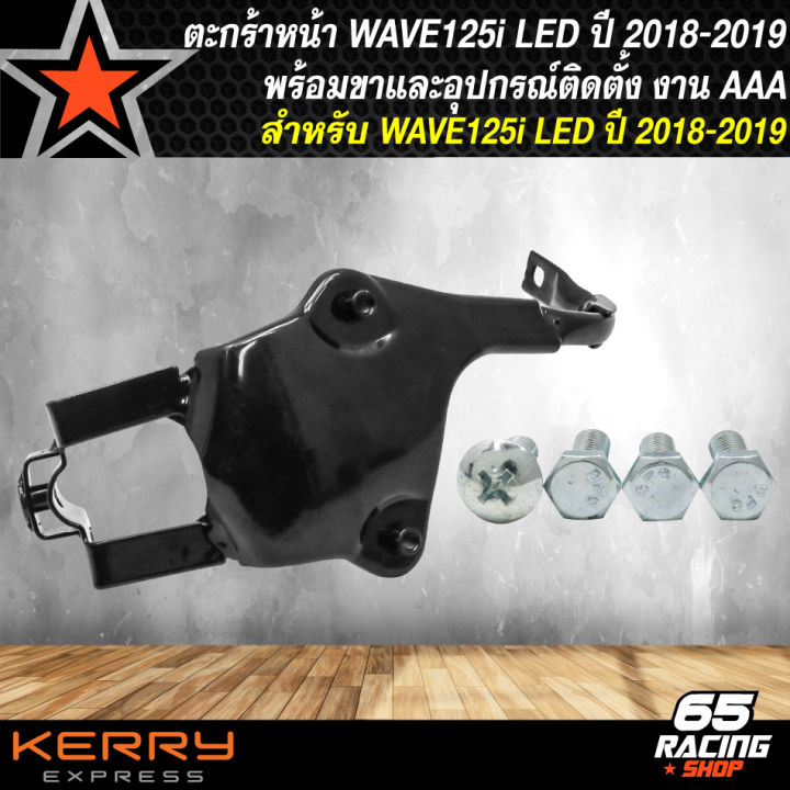 ตะกร้าหน้า-wave125i-led-ตะกร้า-สำหรับ-wave125i-led-ปี18-22-สีดำ-งาน-20a-มีให้เลือก-2-รุ่น-ราคาถูกที่สุดทุกเวป