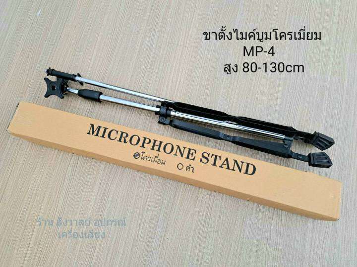 ขาไมค์-ทรงสูง-ราคาต่อ-1-ตัว-ขาตั้ง-mp-4-ขาไมค์ตั้งโต๊ะ-โต๊ะบูม-ยกสูง-80-130cm-ไม่รวมคอสวมตัวไมค์-วัสดุเหล็กชุบโครเมี่ยม-แข็งแรงได้มาตฐาน