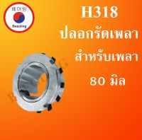 H318 ปลอกรัดเพลา เพลา 80 มิล (ADAPTER SLEEVE) H 318 ใช้กับตลับลูกปืนเบอร์ 318K  โดย Beeoling shop