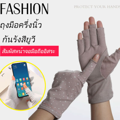 titony ถุงมือ แบบครึ่งนิ้ว หน้าจอสัมผัส กันลื่น สําหรับผู้หญิง