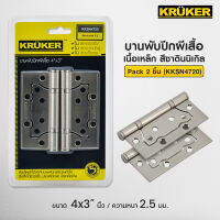 (ส่งฟรี)KK Hinge บานพับ ปีกผีเสื้อ 4*3นิ้ว สี SN  Pack2Pcs./ Pack3Pcs. (มีสกรูพร้อมติดตั้ง) สำหรับประตู/หน้าต่าง