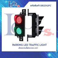 สัญญาณไฟจราจร 100 มม. 100mm Traffic Light For Parking