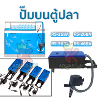 กรองบน กรองตู้ปลา RS Electrical RS-168A/ RS-268A/ RS-368A/ RS-468A เหมาะกับตู้ 20-60นิ้ว