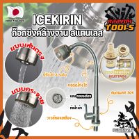 ICEKIRIN ก๊อกซิงค์ล้างจาน สแตนเลส หัวฝักบัว ปรับได้ วาล์วทองเหลืองแท้ เกรดญี่ปุ่น ก๊อกล้างจาน อ่างล้านจาน ก๊อกล้างหน้า ก๊อกฝักบัว (KT)