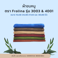 Towel ผ้าขนหนู ผ้าเช็ดหน้า ผ้าเช็ดตัว ขนาด 15x30, 24x48, 27x54 และ 30x60 นิ้ว ตรา ฟลอริน่า Frolina รุ่น 3003 และ 4001 (ต่อโหล) ราคาโรงงาน