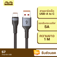 [มีของพร้อมส่ง] Orsen S7 สายชาร์จ USB-A to Type-C 5A ความยาว 1 เมตร รองรับถ่ายโอนข้อมูล วัสดุไนลอนถัก แข็งแรง ทนทาน ไม่ขาดง่าย