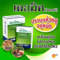 เพอมิท (ฮาโลซัลฟูรอน-เมทิล) (halosulfuron-methyl) ยากำจัดหญ้าแห้วหมู ขนาด กล่อง 4 กรัม x6ซอง