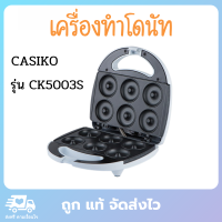 Casiko เครื่องทําโดนัท เครื่องทำขนมโดนัท เครื่องทำโดนัด เครื่องทำโดนัดจิ๋ว เครื่องทำโดนัทจิ๋ว เตาทำโดนัทจิ๋ว รุ่น CK5003S ทำได้ 6 ชิ้น