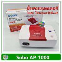 ( Pro+++ ) คุ้มค่า SOBO AP1000 ปั๊มลม มีแบตเตอรี่ในตัว ปั๊มออกซิเจน AC/DC Air Pump ราคาดี ปั้ ม ลม ถัง ลม ปั๊ม ลม ไฟฟ้า เครื่อง ปั๊ม ลม