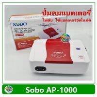 พร้อมส่ง โปรโมชั่น SOBO AP1000 ปั๊มลม มีแบตเตอรี่ในตัว ปั๊มออกซิเจน AC/DC Air Pump ส่งทั่วประเทศ ปั้ ม ลม ถัง ลม ปั๊ม ลม ไฟฟ้า เครื่อง ปั๊ม ลม