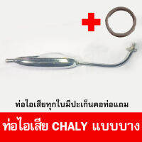 ท่อไอเสียมอเตอร์ไซด์รุ่น Chaly ชาลี แบบบาง มาตรฐาน มอก. เดิมติดรถ