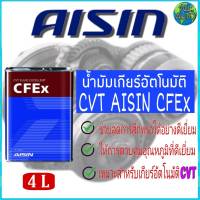 น้ำมันเกียร์อัตโนมัติ สังเคราะห์แท้ 100%  Made in Japan  AISIN  ระบบเกียร์ CVT CFEx 4ลิตร ระยะเปลี่ยนถ่ายทุกๆ 40,000 กิโลเมตร