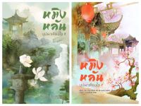 หมิงหลัน บุปผาเคียงใจ เล่ม(1-2สินค้าพร้อมส่ง)