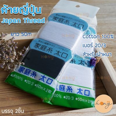 ด้ายญี่ปุ่น สำหรับผ้าหนา 20/3 50เมตร Japan Thread  Cotton 100%