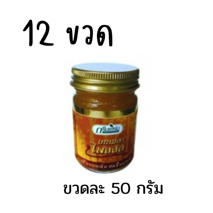 12-ขวด-ขวดละ-50-กรัม-ยาหม่องกรีนเฮิร์บไพลสด-ยาหม่องไพลสดกรีนเฮิร์บ-หม่อง-กรีนเฮิร์บ-ไพลสด-ยาหม่องไพล-ยาหม่องไพลสด-ตรากรีนเฮิร์บ