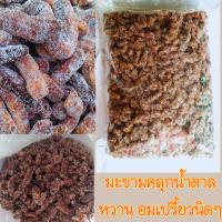 มะขามคลุกน้ำตาล แบบมีเม็ด เกรดA หวาน อมเปรี้ยวนิดๆ อร่อย หอม รับประกันใหม่ สด สะอาด ขนาด 1 กิโลกรัมใส่ถุงชิปล๊อคอย่างดี