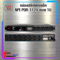 กล่องปลั๊กไฟติดแร็ค NPE PDR-112V ขนาด 1U