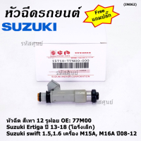 (ราคา /1 ชิ้น)***พิเศษ***หัวฉีดใหม่แท้ Suzuki swift 1.5/1.6 เครื่อง M15A M16A  ปี 08-12,Ertiga ปี 13-18 (โอริงเล็ก) (12 รูฝอย,สีเทา) OE:77M00(แถมปลั๊ก)(แนะนำเปลี่ยน 4 )