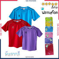 เสื้อกีฬา เด็กอนุบาล ประถม เด็กเล็ก - เนื้อหนา คุณภาพดี - Fly Hawk - ของแท้