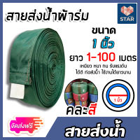 *ส่งฟรี* สายส่งน้ำผ้าร่ม ขนาด 1 นิ้ว (คละสี) มีให้เลือกยาว 1-100 เมตร สายส่งน้ำเกษตร สายส่งน้ำเข้าไร่เข้านา สายผ้าร่มส่งน้ำ สายส่งน้ำ