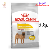 ส่งฟรี ? Royal Canin Medium Dermacomfort  ขนาด 3 กิโลกรัม  บริการเก็บเงินปลายทาง