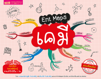 (?เก็บโค้ดลด10%)Ent Maps เคมี