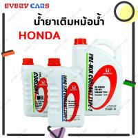 น้ำยาเติมหม้อน้ำ / น้ำยาหล่อเย็น HONDA COOLANT TYPE-1 (สีเขียว) และ COOLANT TYPE-2 (สีฟ้า) สำหรับรถยนต์ HONDA ทุกรุ่น