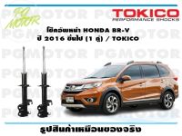 โช๊คอัพหน้า HONDA BR-V  ปี 2016 ขึ้นไป (1 คู่) / TOKICO