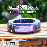 สายไฟVCT 2*2.5 ยาว 50เมตร ยี่ห้อ STT สายคู่ สายไฟ2core สายอ่อน สายทองแดง สายไฟSTT