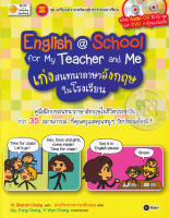 Bundanjai (หนังสือภาษา) English School for My Teacher and Me เก่งสนทนาภาษาอังกฤษในโรงเรียน DVD