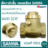 SANWA เช็ควาล์ว เช็ควาล์วทองเหลืองแบบลิ้น ขนาด 3/4" ซันวา **มีบริการเก็บปลายทาง**