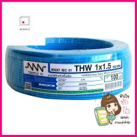 สายไฟ THW NNN 1x1.5ตร.มม. 100ม. สีฟ้าELECTRIC WIRE THW NNN 1X1.5SQ.MM 100M CYAN **ใครยังไม่ลอง ถือว่าพลาดมาก**