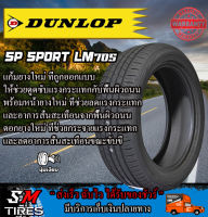 ยางรถยนต์ ราคาพิเศษต่อเส้น ของ DUNLOP LM705 ขนาด 16 นิ้ว ปี2023 ทุกเส้น ถูกคุ้มสุดๆ