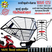 ชุดสุดคุ้ม ตะกร้าหน้าเวฟ125i led ปี2022-2023 พร้อม กันลาย (รุ่นใหม่ล่าสุด) ตะกร้าชุบดำ ใบใหญ่ เหล็กหนา แข็งแรง ทนทาน มีขาเหล็กพร้อมน็อตให้