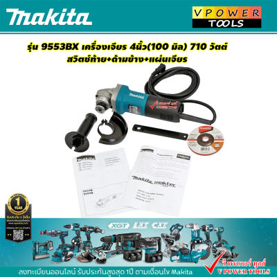 Makita 9553BX เครื่องเจียร 4นิ้ว (100 มิล) 710 วัตต์ สวิตช์ท้าย+ด้ามข้าง