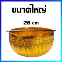 ขันเงิน ขันทอง ขันน้ำมนต์ ขันเงินอลูมิเนียม ขันลายไทย 26 cm (ลายรวงข้าว) -Thai Style Golden Bowl