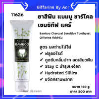 ยาสีฟัน ชาร์โคล แบมบู กิฟฟารีน Bamboo Charcocal Sensitive Care Toothplaste giffarine Aor99#มีฟลูออไรด์ ลดกลิ่นปาก ยาสีฟันกิฟฟารีน ป้องกันฟันผุ ยับยั่งกลิ่นปาก