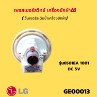 เพรสเซอร์สวิทซ์เครื่องซักผ้าอเนกประสงค์ (เซ็นเซอร์ระดับน้ำเครื่องซักผ้า) 6501 R1