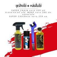 ชุดล้าง + หล่อลื่นโซ่ // น้ำยาล้างโซ่ Super chain ขนาด 250 มล. + สเปรย์หล่อลื่นโซ่ Wrap ขนาด 200 มล. + แปรงขัดโซ่ + super chain 250 แบบถุง